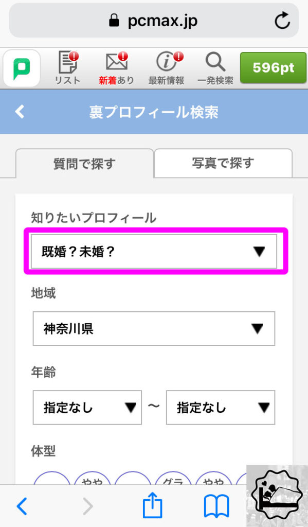 PCMAXの裏プロフ検索を使え