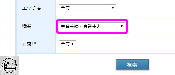 職業、専業主婦を狙う