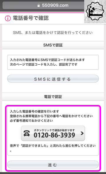 電話をして「認証できました」