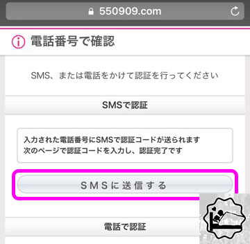 SMSに送信するをタップ